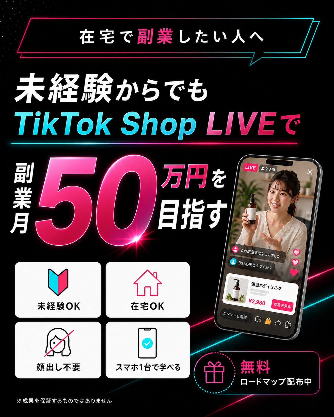 未経験からTikTok Shop LIVEで副業月50万円を目指す無料ロードマップ